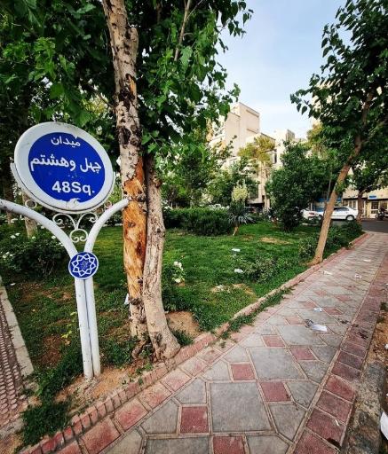 عکس میدان چهل و هشتم