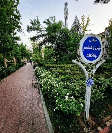 عکس میدان چهل و هشتم