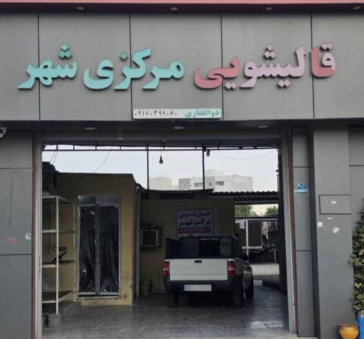 عکس قالیشویی مرکز شهر