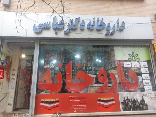 عکس داروخانه دکتر عباسی