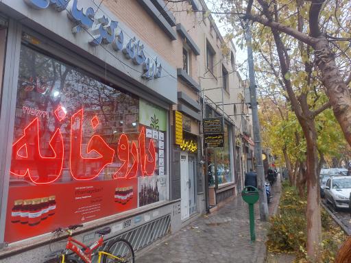 عکس داروخانه دکتر عباسی