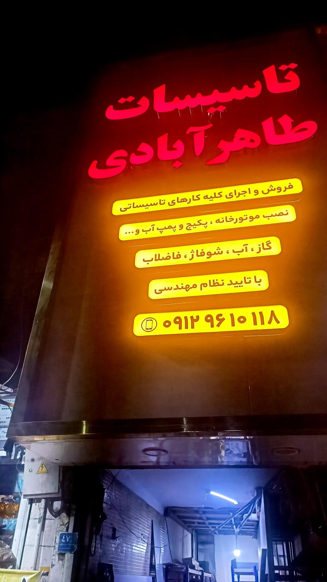عکس تاسیسات طاهرآبادی