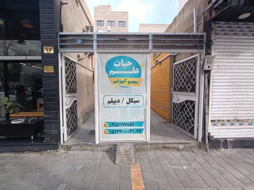 عکس موسسه حیات علم 