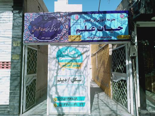 عکس موسسه حیات علم 