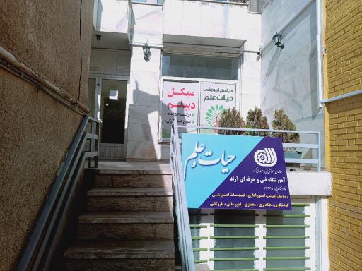 عکس موسسه حیات علم 