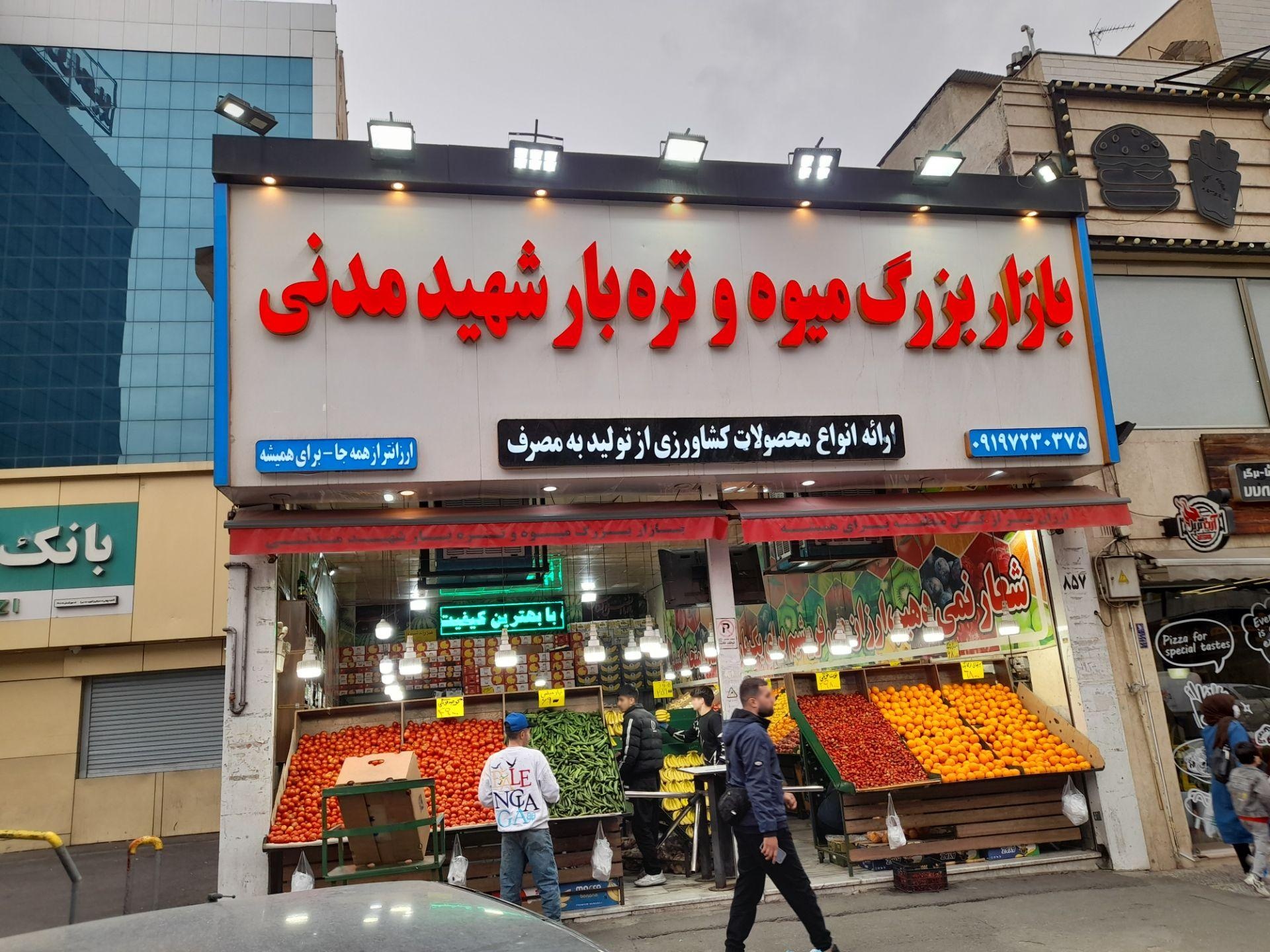 عکس میوه فروشی شهید مدنی