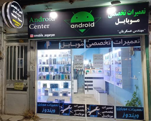 عکس مرکز تعمیرات تخصصی موبایل عسگریان