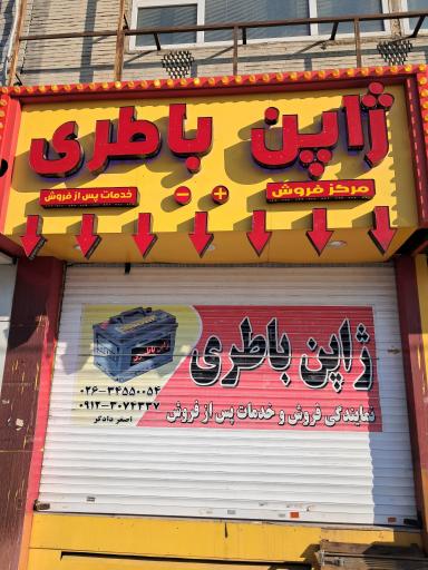 عکس باتری ماشین ژاپن باطری