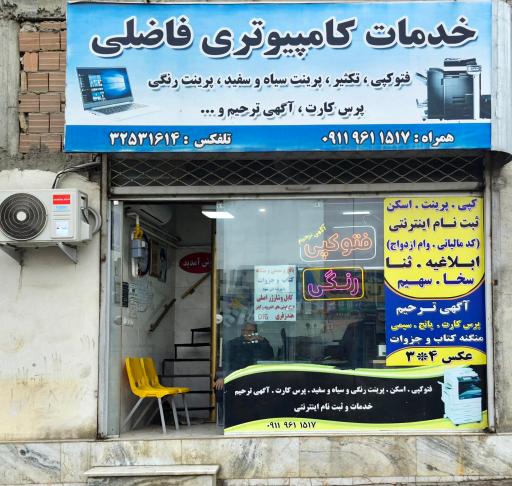 عکس فتوکپی و تکثیر فاضلی