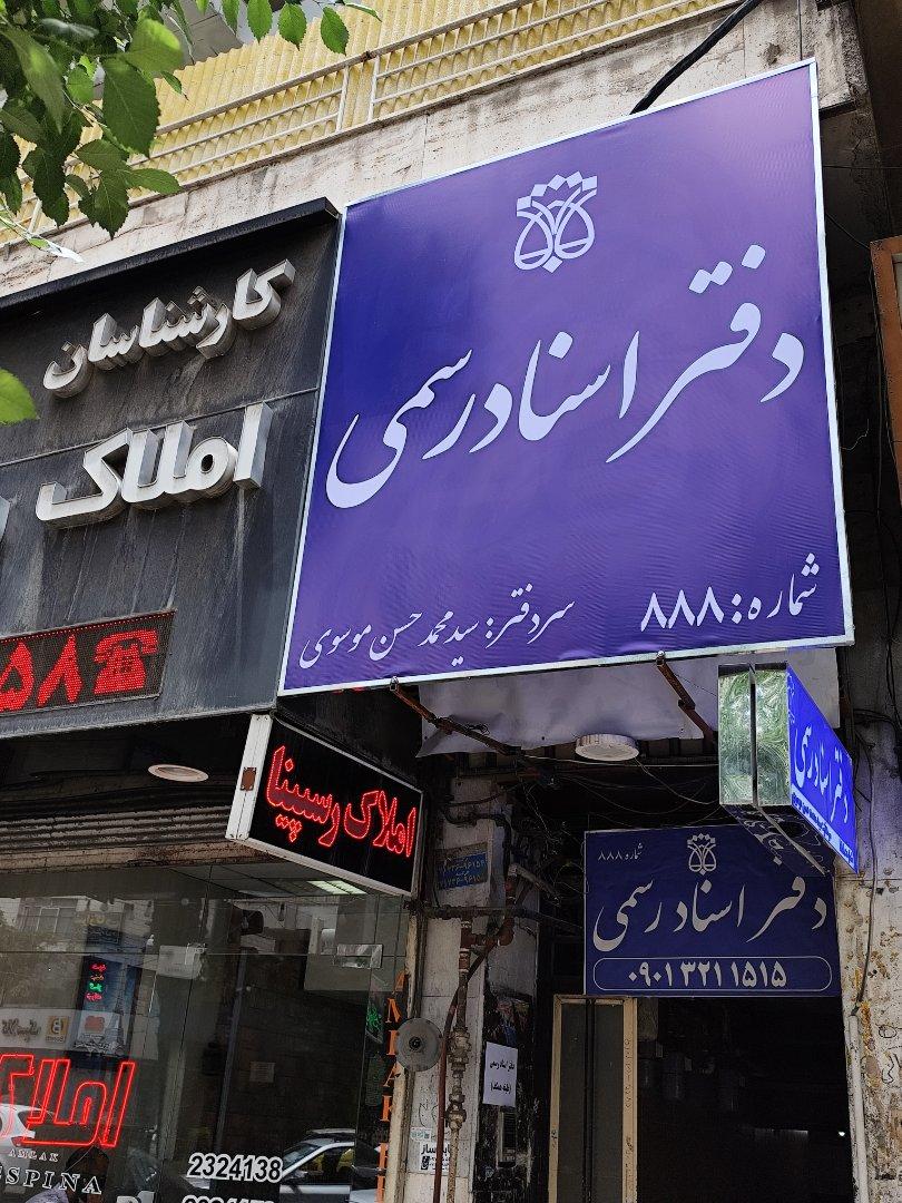 عکس دفتر اسناد رسمی 888
