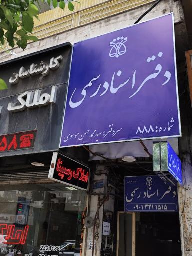 عکس دفتر اسناد رسمی 888