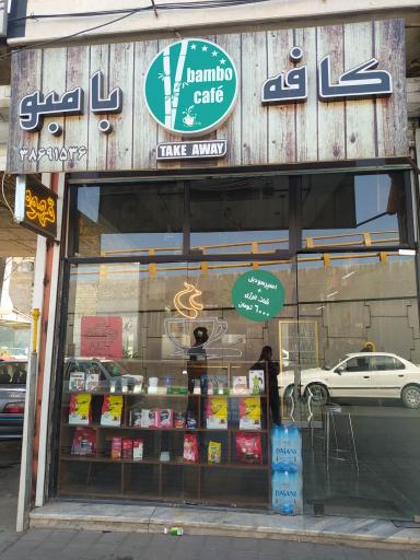 عکس کافه بامبو