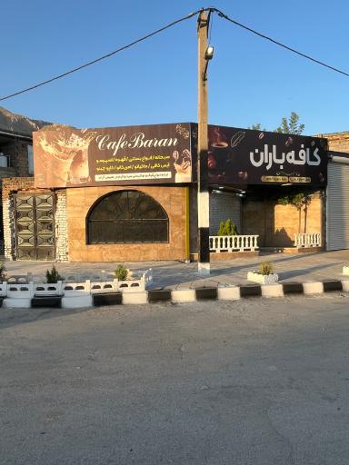 عکس کافه باران
