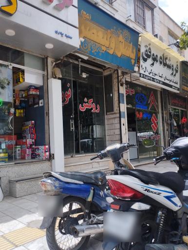 عکس تولیدی روکش صندلی نوین