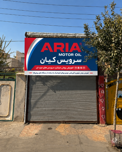 عکس اتوسرویس کیان