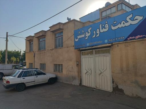 عکس آموزشگاه فنی حرفه ای حکمت فناور کوشش