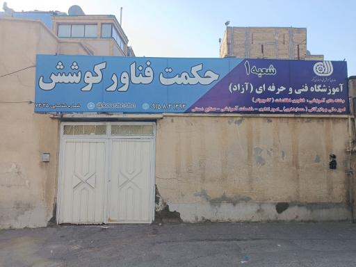 عکس آموزشگاه فنی حرفه ای حکمت فناور کوشش