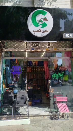 عکس سی کمپ 