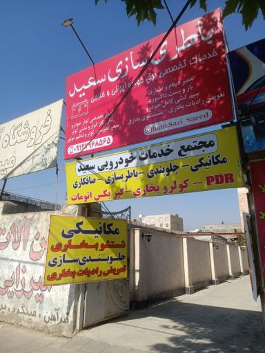 عکس باتری سازی سعید