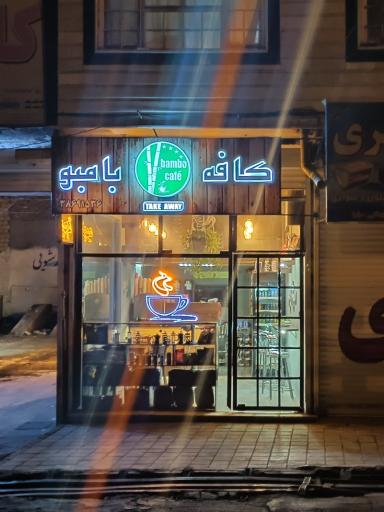 عکس کافه بامبو