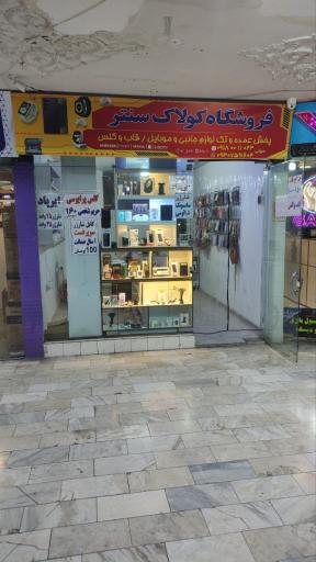 عکس کولاک سنتر