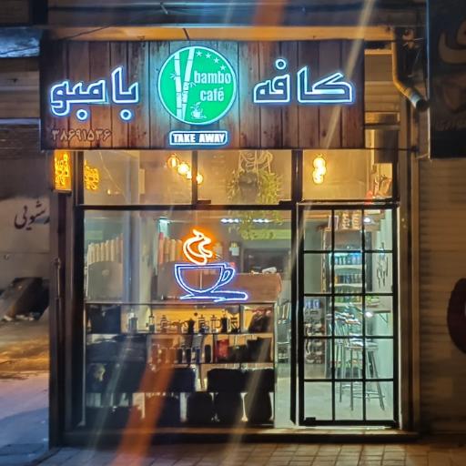 عکس کافه بامبو