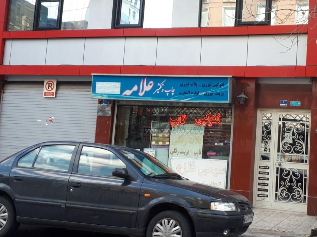 عکس چاپ و تکثیر علامه