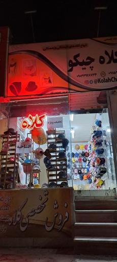 عکس فروشگاه کلاه چیکو