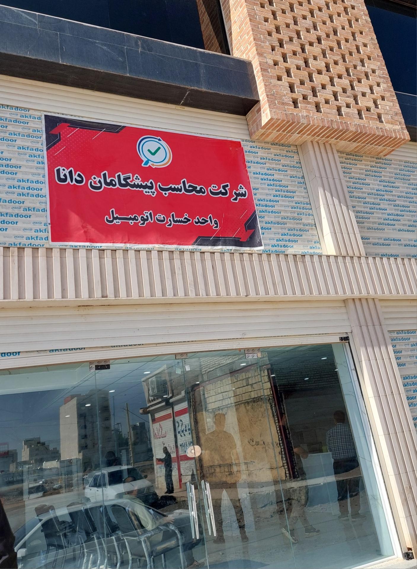 عکس شرکت محاسب پیشگامان دانا