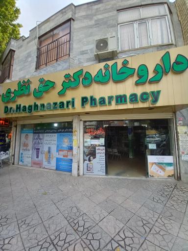 داروخانه دکتر حق نظری