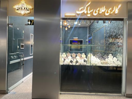 عکس گالری طلای سیامک