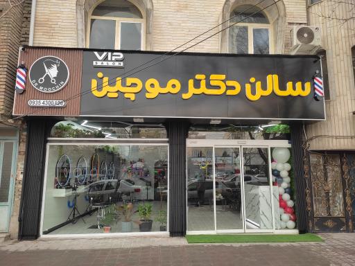 آرایشگاه مردانه دکتر موچین