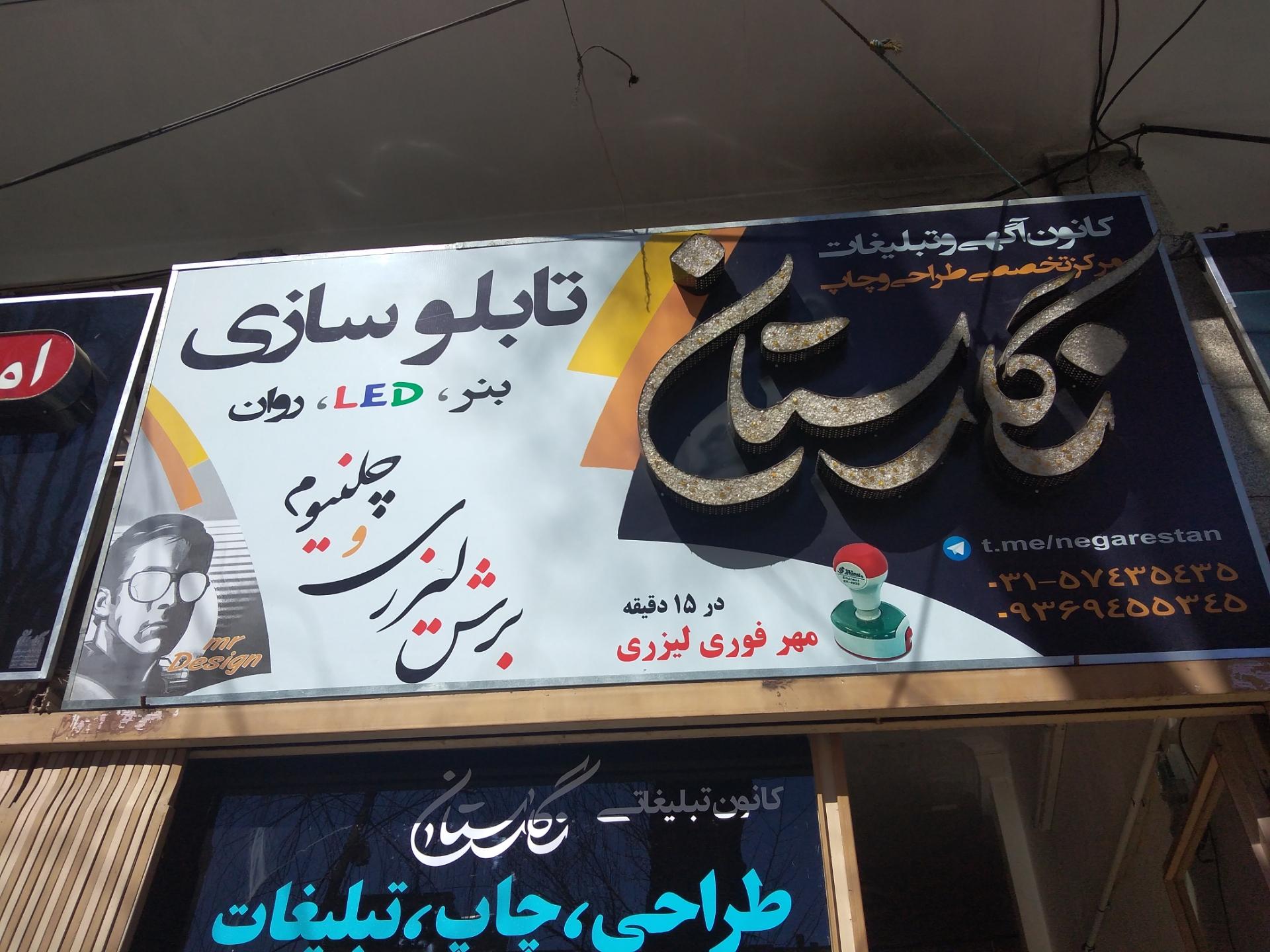 عکس کانون تبلیغاتی نگارستان