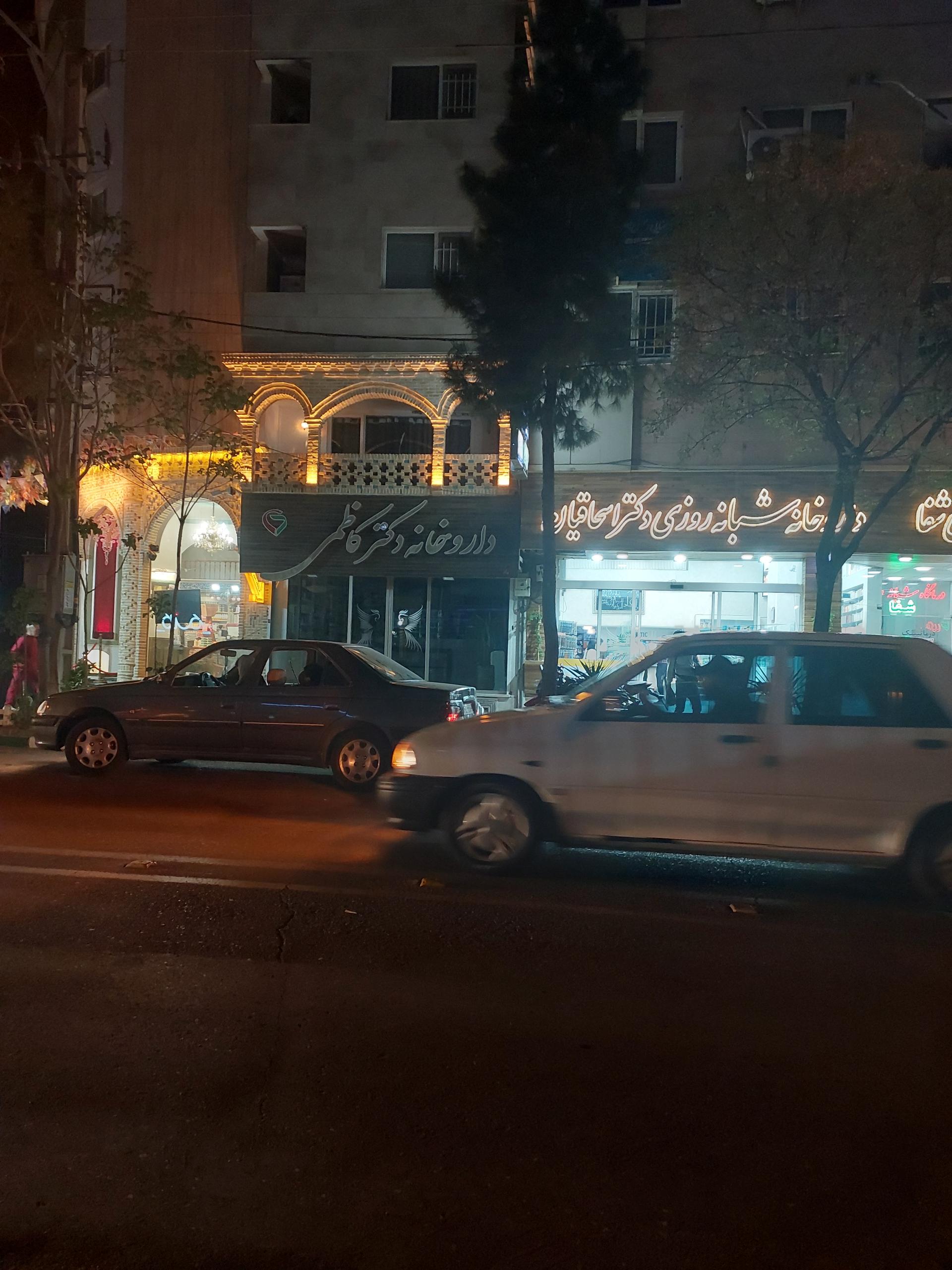 عکس دارو خانه دکتر کاظمی 