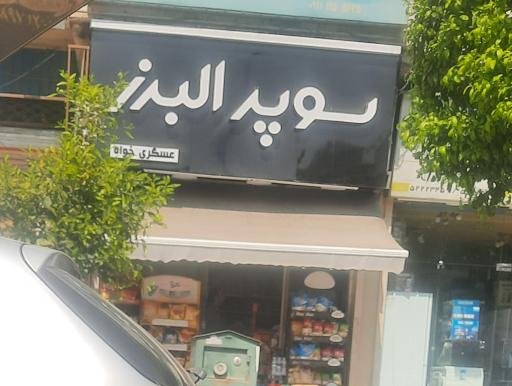 عکس سوپر البرز 