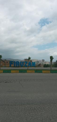 عکس فیروزان