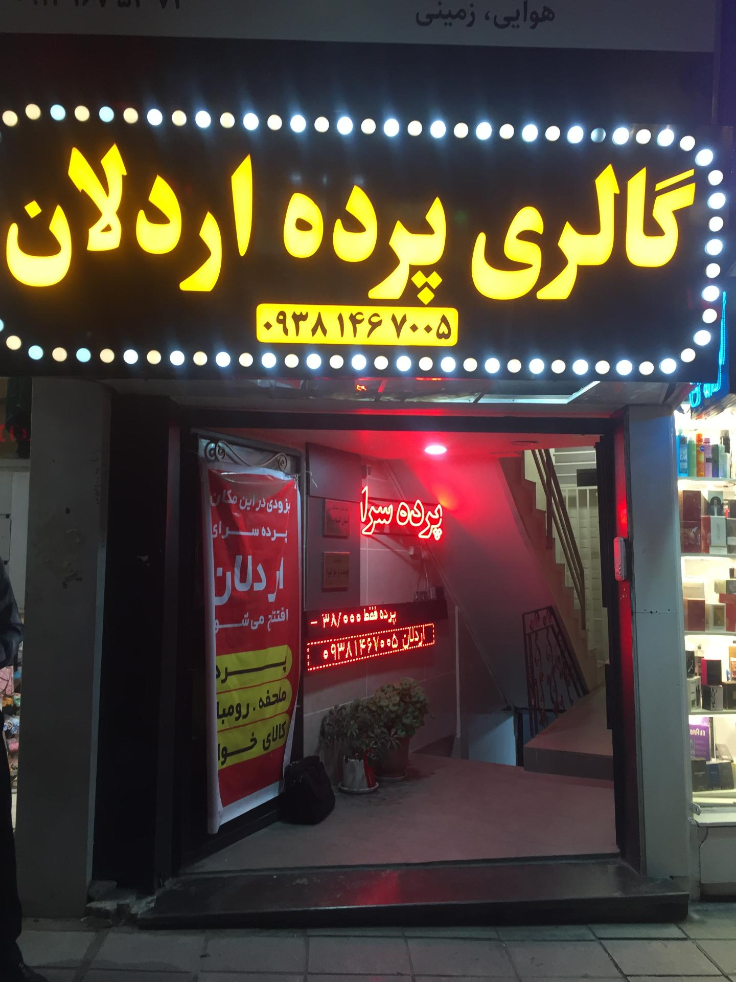 عکس پرده سرای اردلان