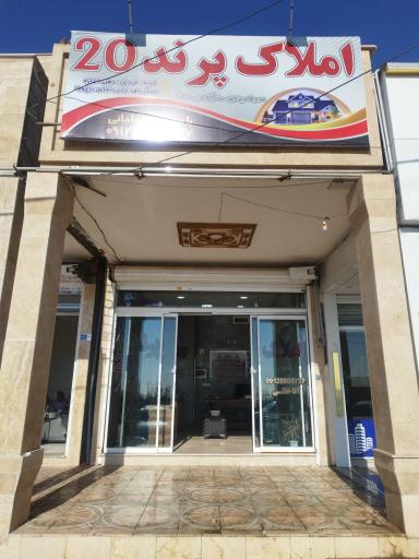 عکس املاک پرند20 