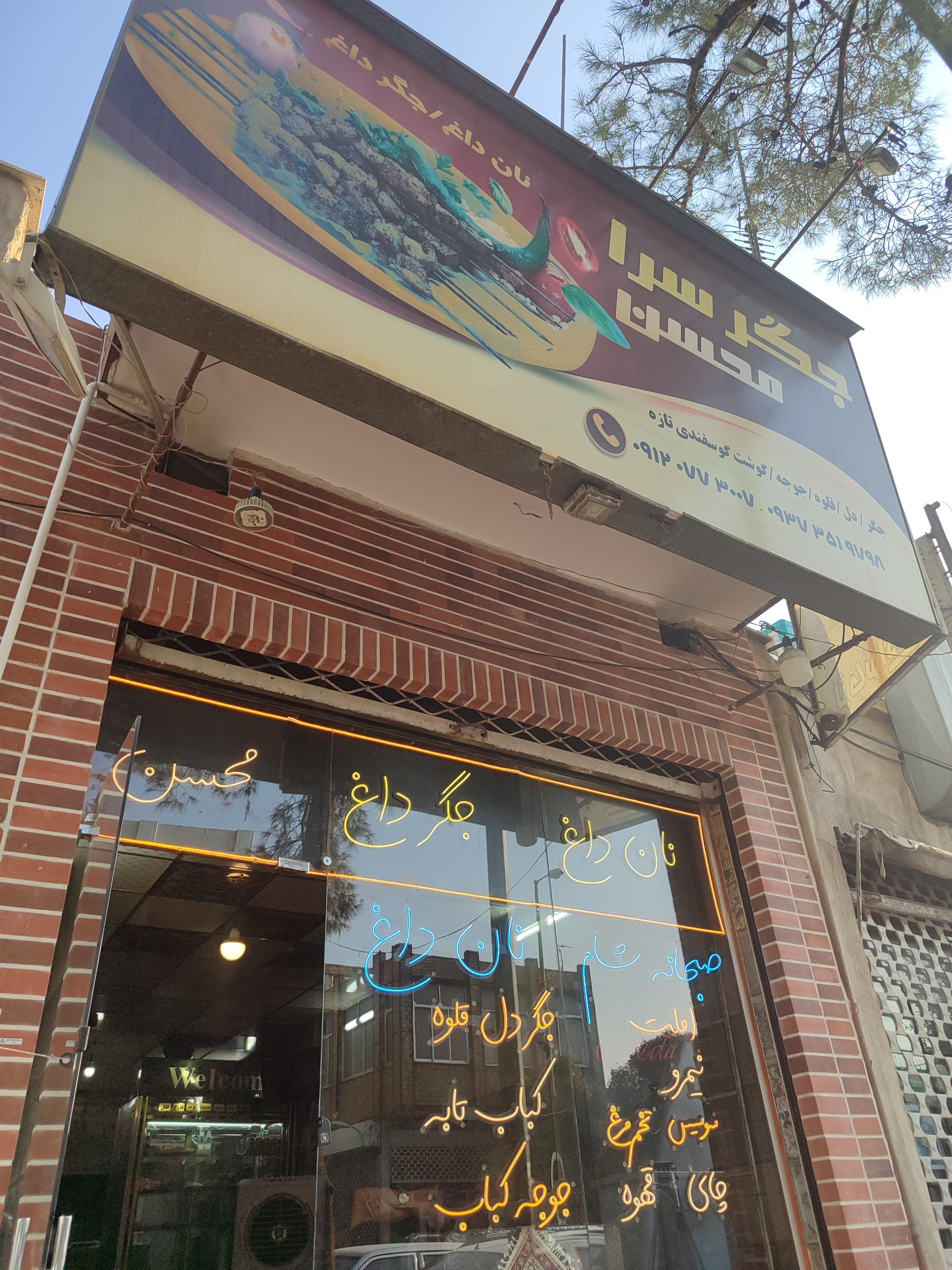 عکس جگر سرا و کبابی و املت محسن 