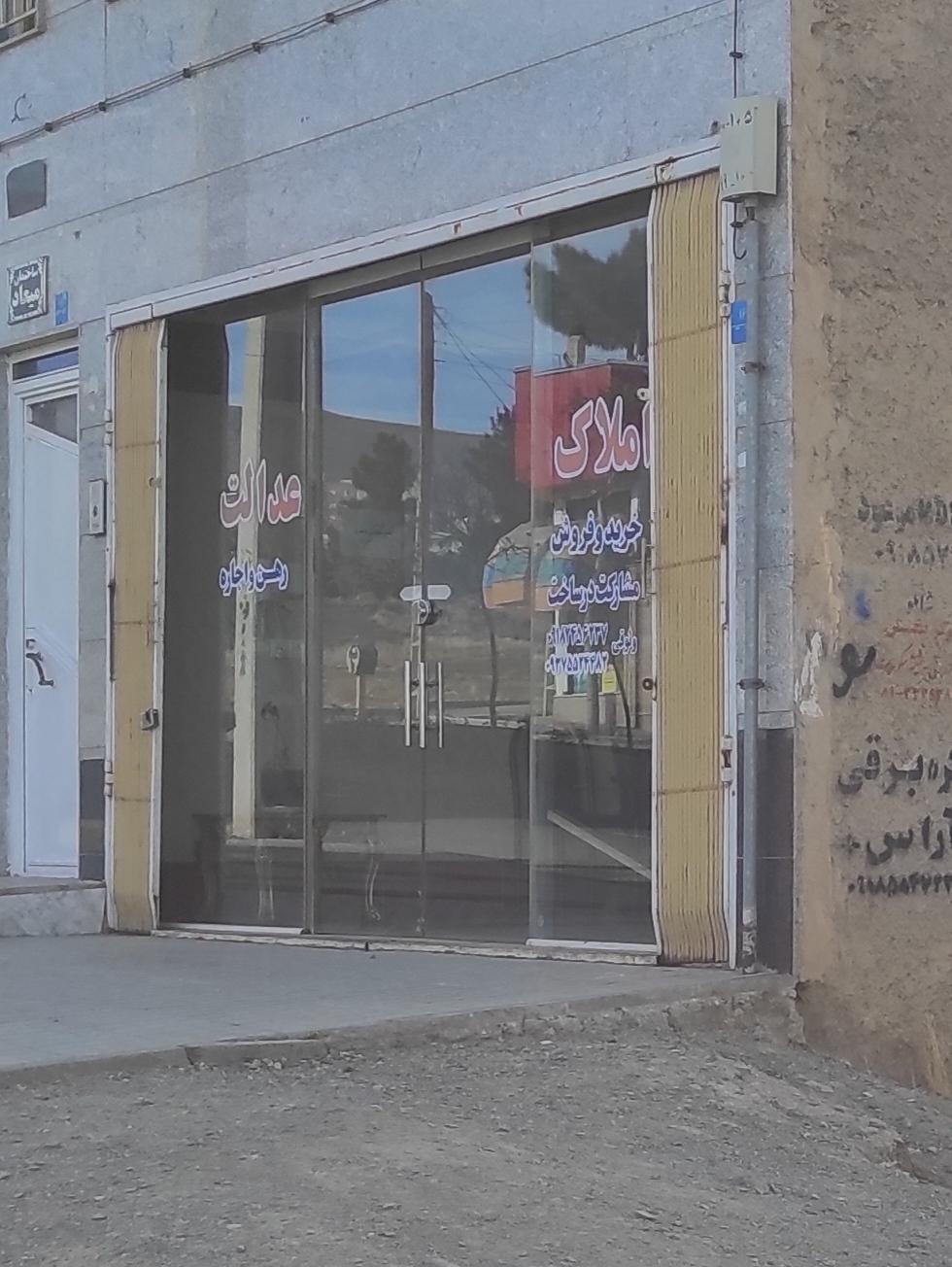 عکس مشاور املاک عدالت