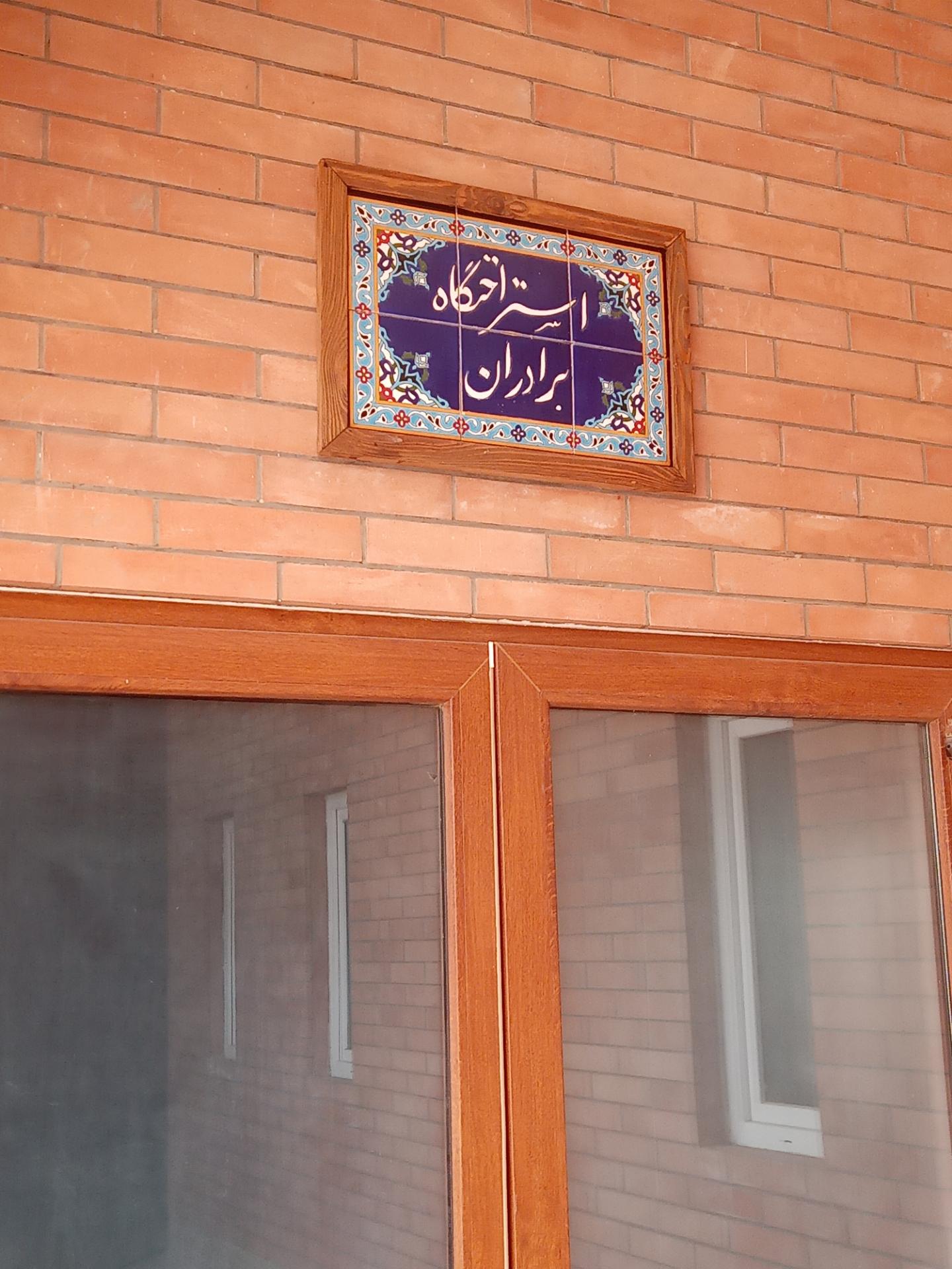 عکس استراحتگاه برادران