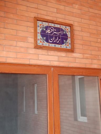 عکس استراحتگاه برادران