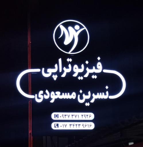 عکس مرکز فیزیوتراپی نسرین مسعودی