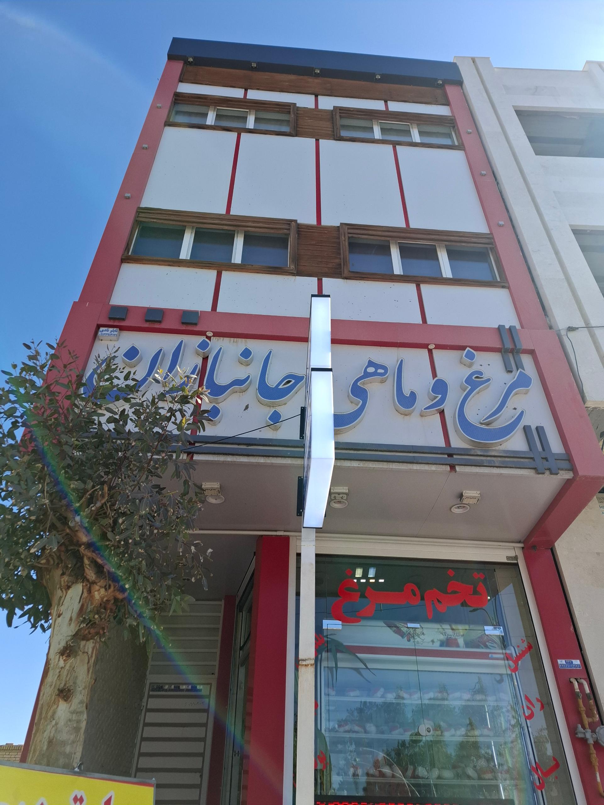 عکس مرغ و ماهی جانبازان