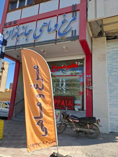 عکس مرغ و ماهی جانبازان