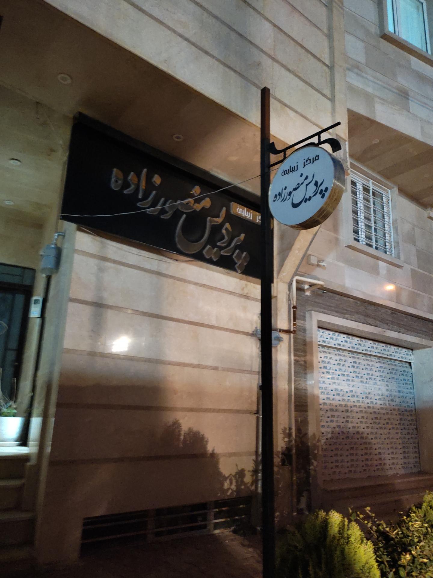 عکس سالن زیبایی پردیس منصورزاده