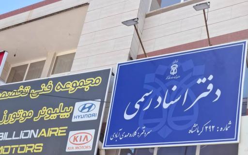 دفتر اسناد رسمی شماره ۲۹۲