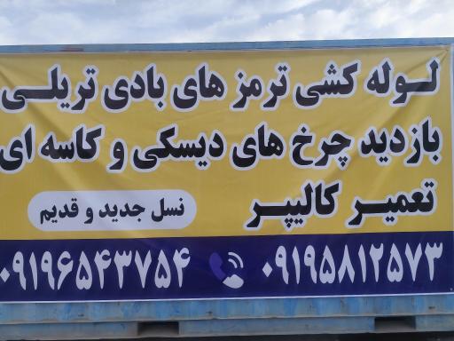 عکس تعمیرگاه تریلی امیرمحمد