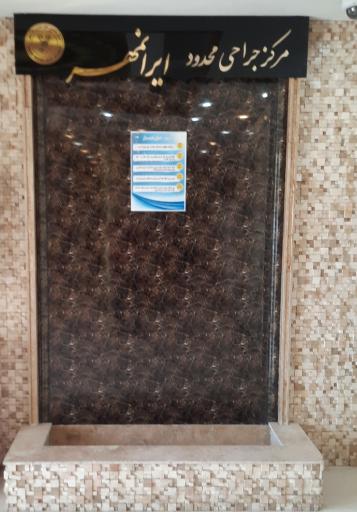 مرکز جراحی تخصصی ایرانمهر