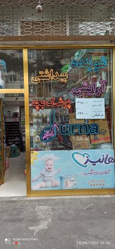 عکس شوینده بهداشتی دورنا